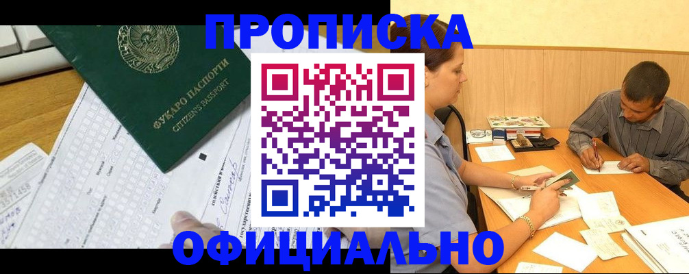 прописка штамп в Снежногорске